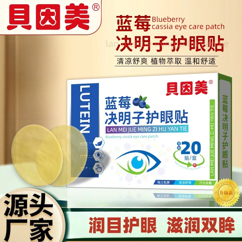 贝因美蓝莓决明子护眼贴成人儿童眼贴熬夜缓解眼疲劳艾草冷敷眼贴