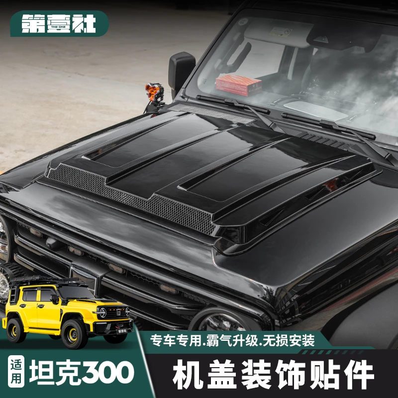 适用21-25款坦克300/300hi4-t机盖罩专用改装机盖升级外观改装件