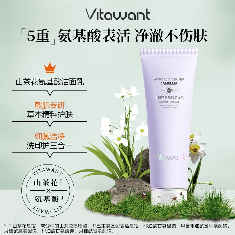 VITAWANT山茶花5重氨基酸温和清洁不刺激洗卸护三合一洁面乳100g
