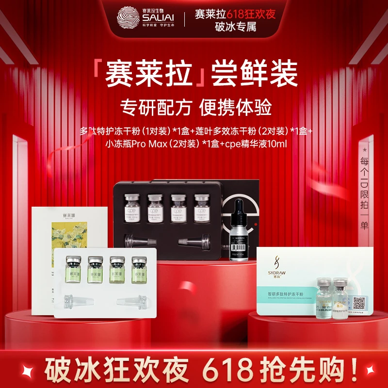 赛莱拉体验组合cpePro Max+赛莱娜+赛妆冻干粉+cpe精华液