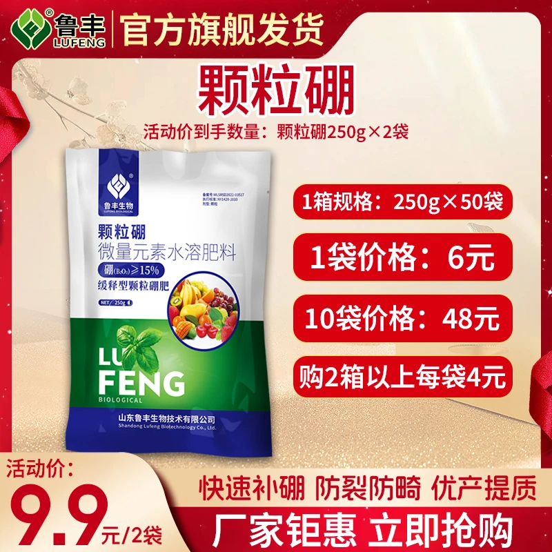 【鲁丰肥料特惠】颗粒硼250克