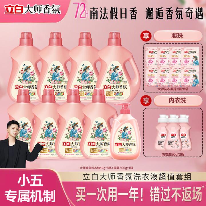 【销冠小五王炸机制】立白大师香氛洗衣液持久留香旗舰ds