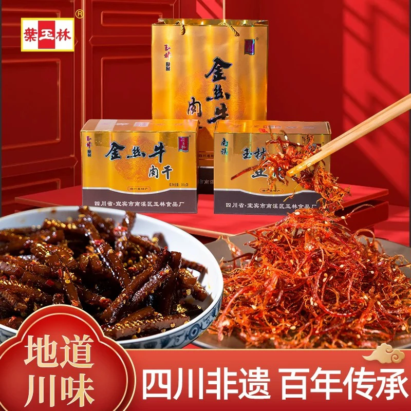 【葉玉林】正宗川味灯影牛肉丝麻辣鲜香特色解馋小吃780g礼盒