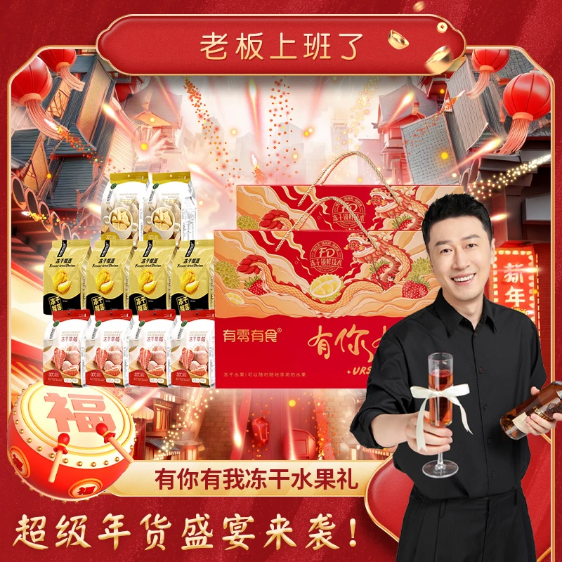 有零有食有你有我冻干水果 酥脆解馋营养健康礼盒