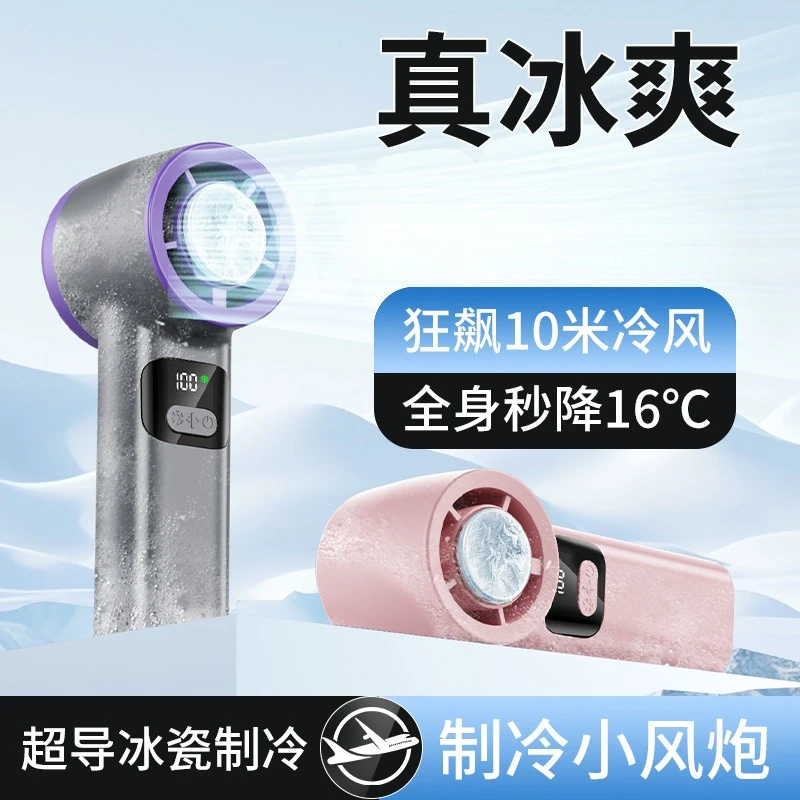 2025新款100档高速制冷手持风扇 usb迷你数显冰敷无叶涡轮小风扇