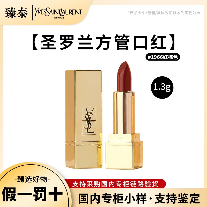 YSL/圣罗兰1966方管口红1.3g中小样 无盒小金条唇膏(25-12月到期）