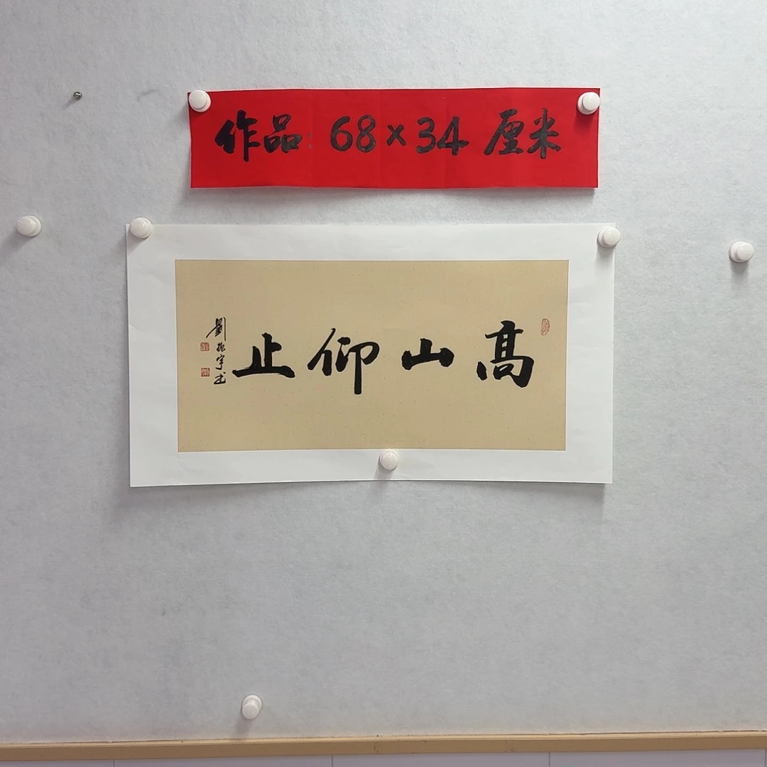 书法高山仰止     2平尺