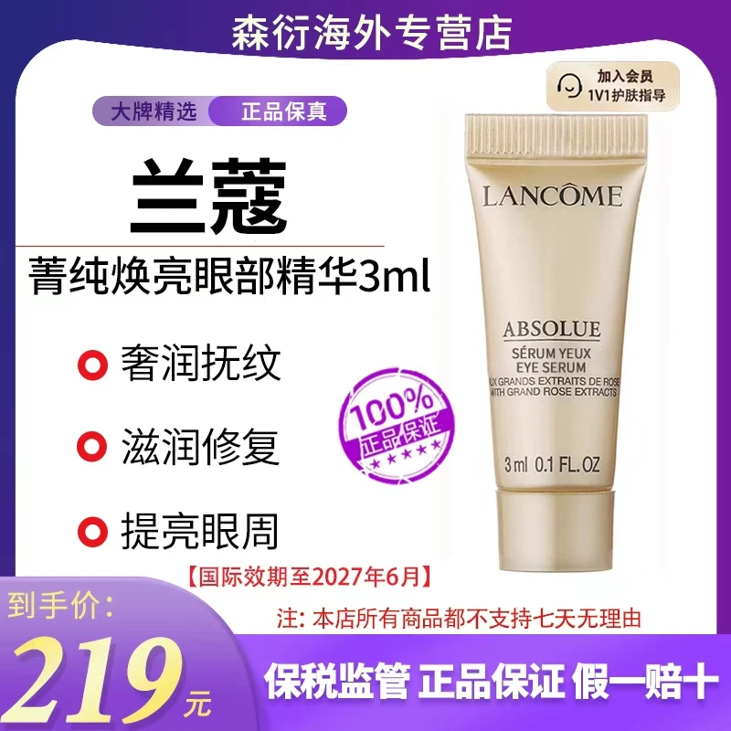 兰蔻菁纯眼部精华3ml焕亮淡化细纹护肤品小样国际效期到27.6