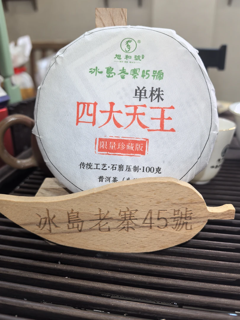 冰岛老寨45号2023年四大天王单株春饼茶100g/饼