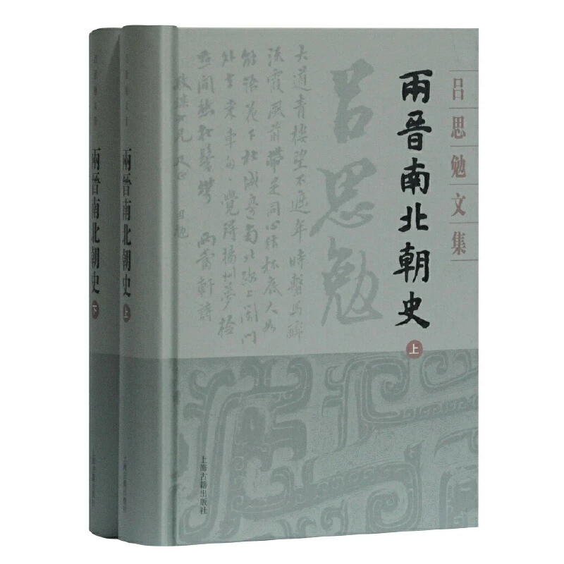 【当当】两晋南北朝史(全二册)(吕思勉文集)