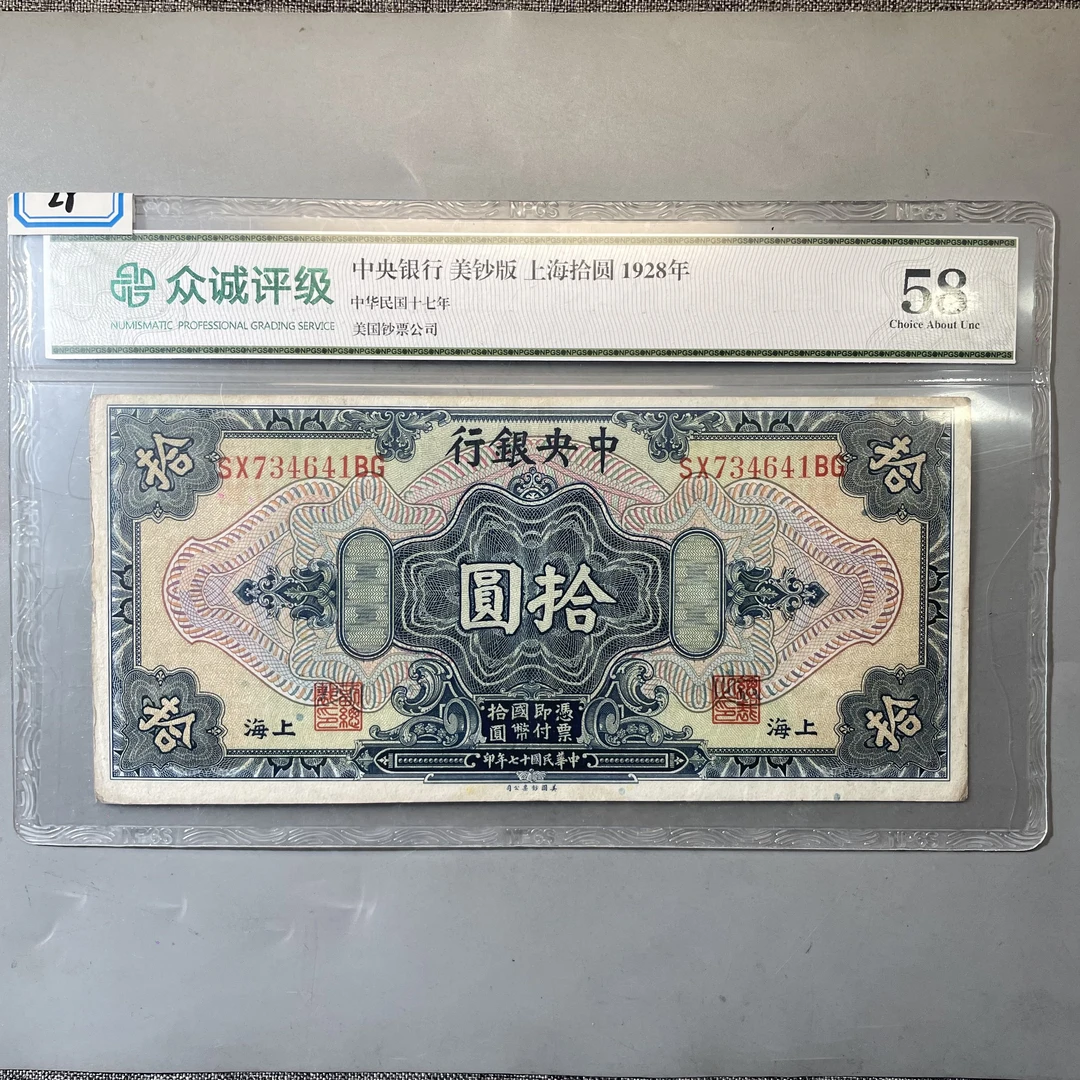 28.中央银行 美钞版 上海拾圆 1928分 众诚58分  大飞