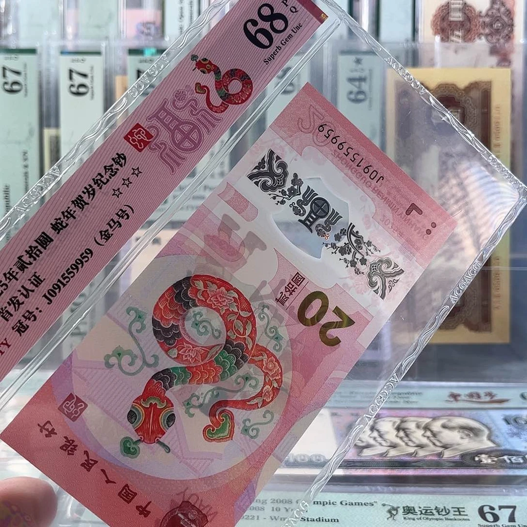 蛇钞金马号68分J091559959