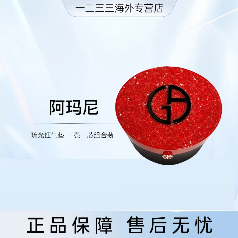 阿玛尼漆光琉光红气垫一壳一芯组合装2号/3号15g效期到27.5-27.10