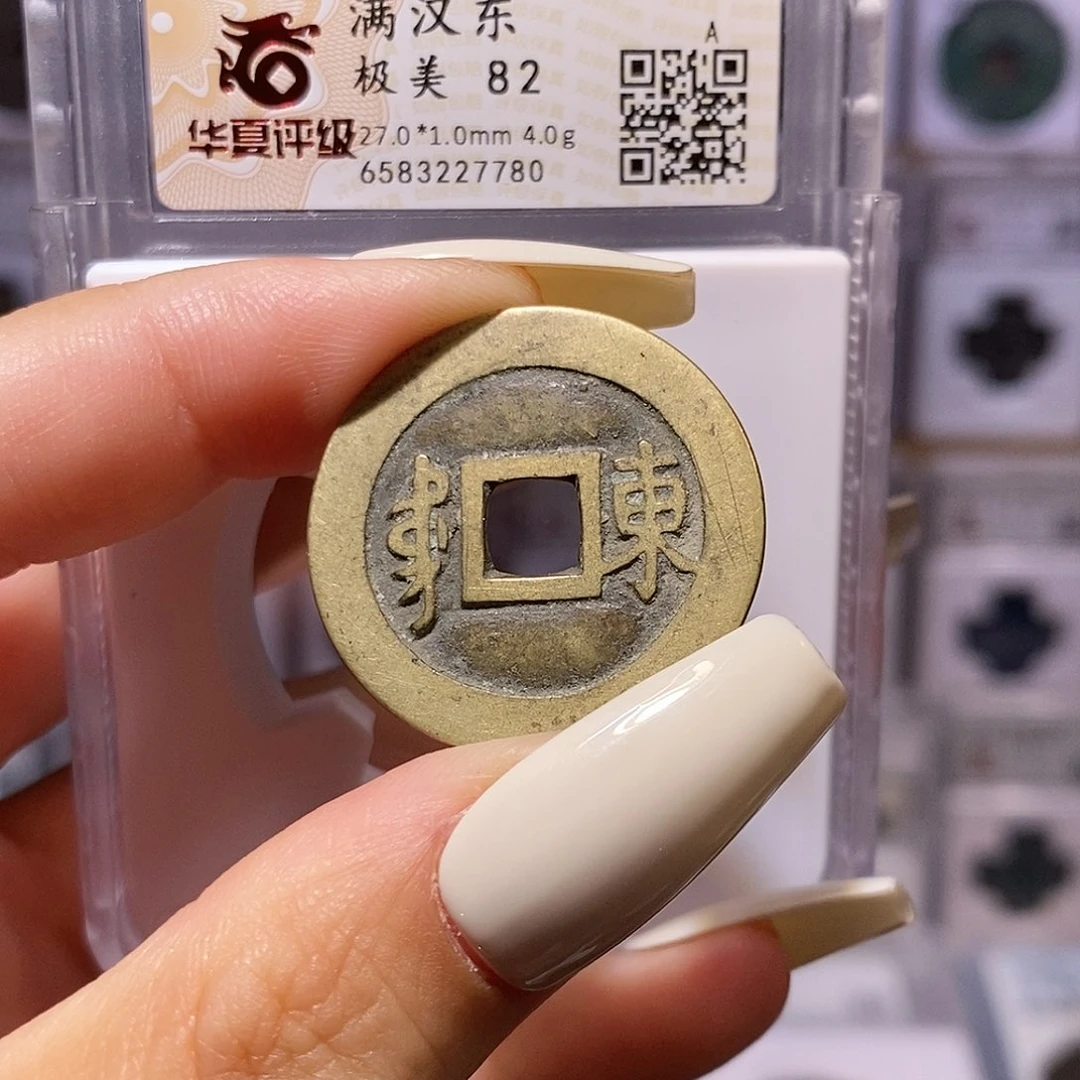 铜康熙 东 华夏82，7780。。