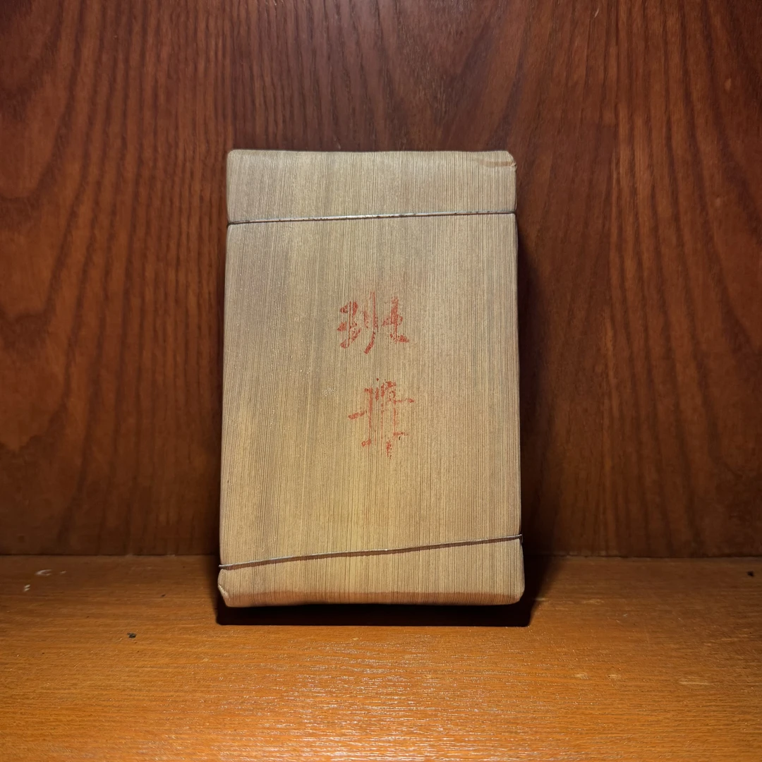 2020年班章五寨熟砖500g