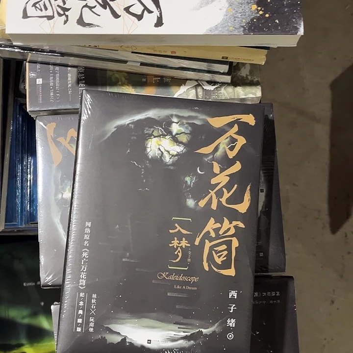 死亡万花筒全新全套