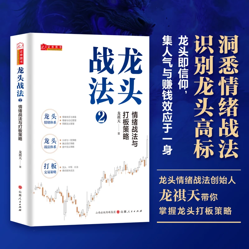 龙头战法2：情绪战法与打板策略 龙祺天著 牛市熊市皆可赚钱得方法