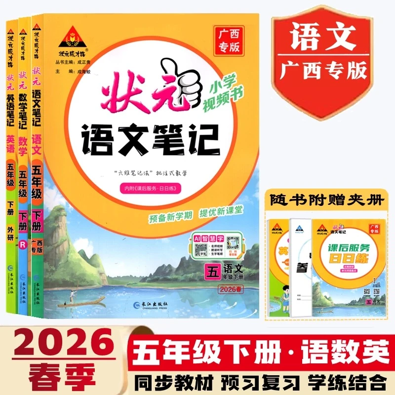 26春广西专版状元语文笔记 1-6年级下册课本原文同步讲解教材全解