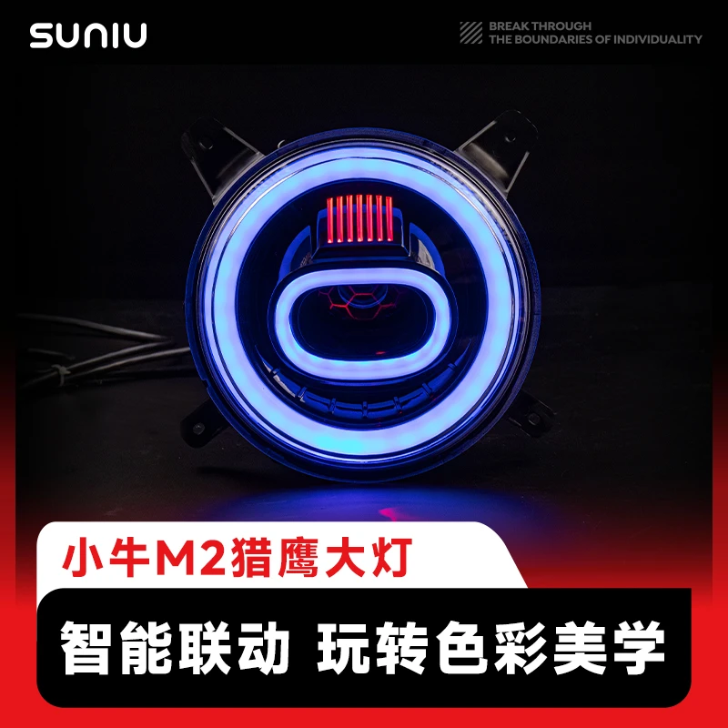 速牛电动自行车小牛升级灯光M2/MQi2车型大灯APP可调酷炫配件猎鹰