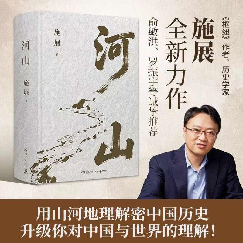 河山书籍施展正版全新作品从空间角度讲述用山河地理解密中国历史