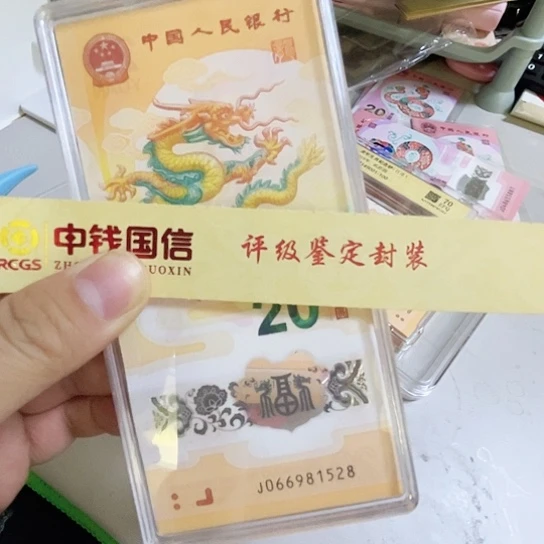 塑料龙钞单张无347一张送中钱国信