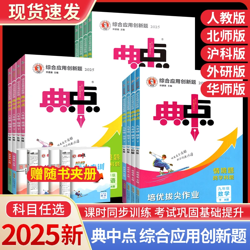 NE2025春典中点典人教版北师大版七年级八年级九年级上册下册语文
