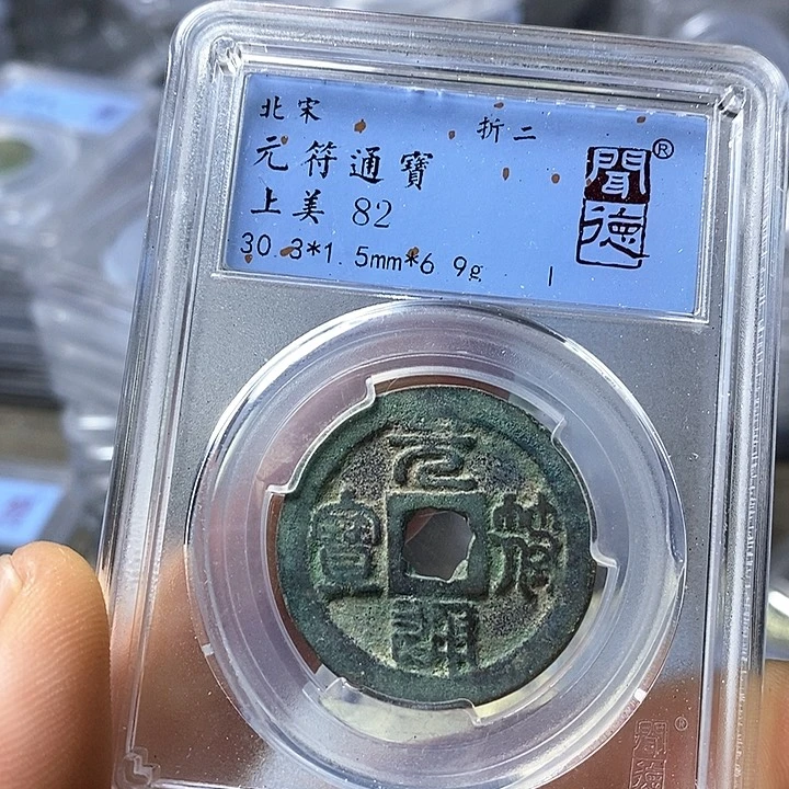 铜闻博文化元符通宝