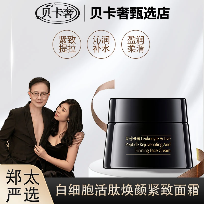 贝卡奢白细胞活肽焕颜紧致面霜A