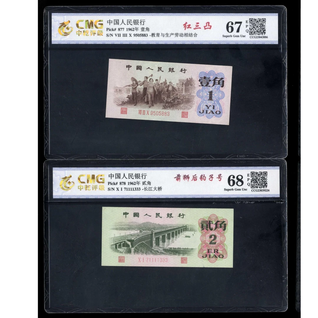 024 1962年中国人民银行壹角 贰角 各一张