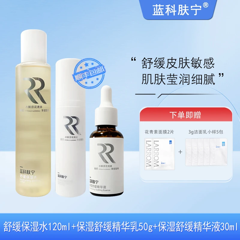 蓝科肤宁 保湿舒缓精华水乳套装 舒缓皮肤敏感补充肌肤水分