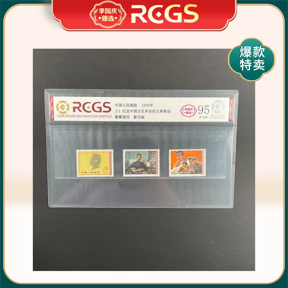 1976年J11邮票RCGS95分（纪念中国文化革命的主将鲁迅）