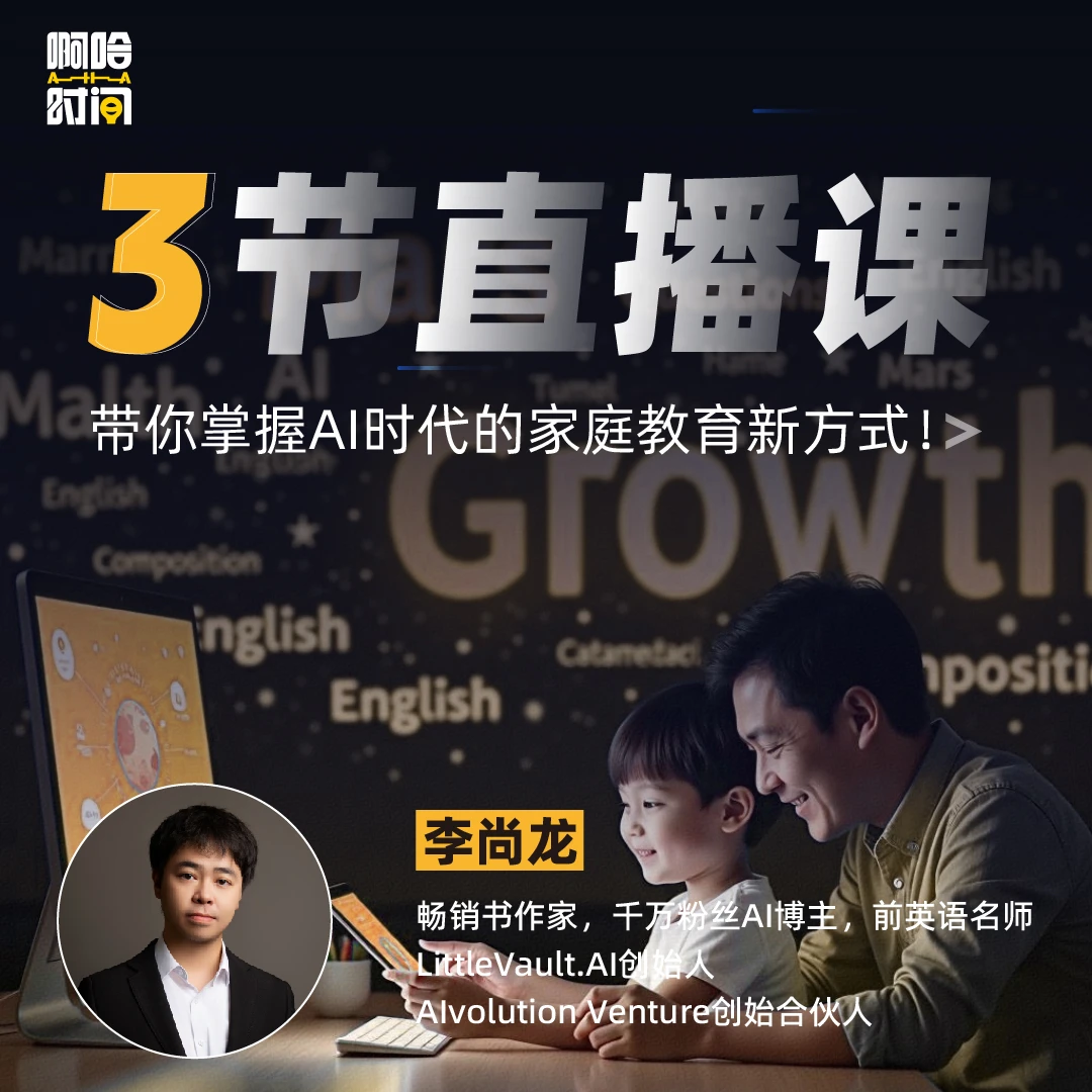 3节直播课带你掌握AI时代家庭教育外卖新方式