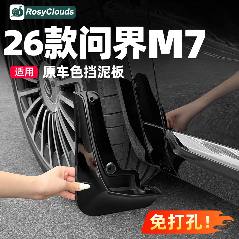 适用26款新问界M7挡泥板车轮免打孔挡板车内装饰用品实用专用配件
