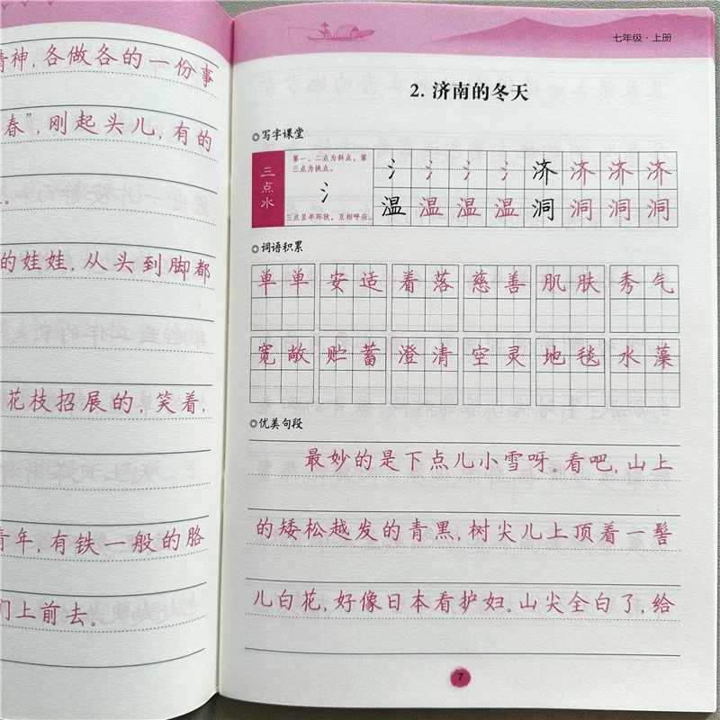 人教版七年级上册同步字帖语文书同步字帖初一上册课本同步练字帖