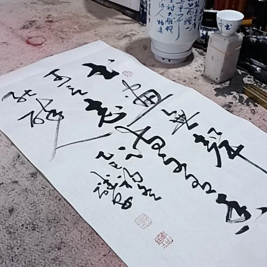 书法沁园春书画院作品