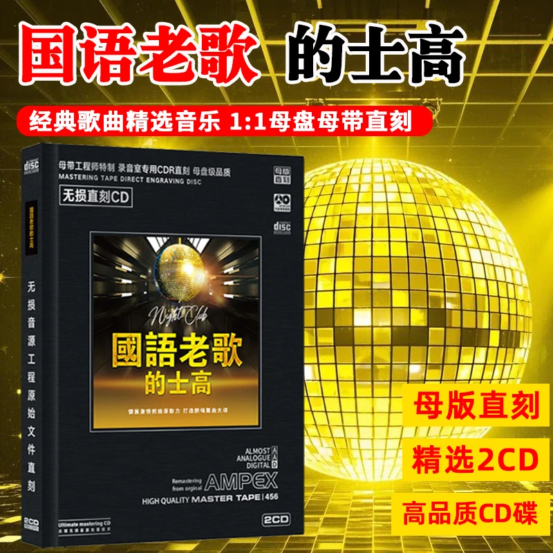 国语老歌的士高DJ舞曲经典歌曲CD光盘无损音质嗨歌母盘直刻CD碟片