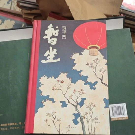 贾平凹占座啊精装版的。