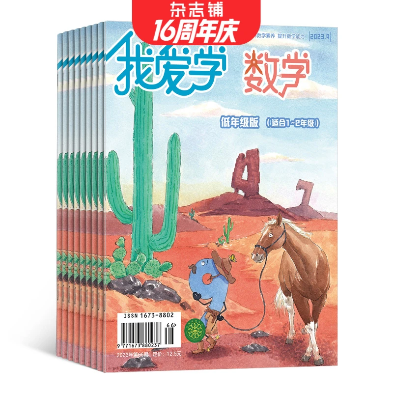 【杂志铺】我爱学数学低/中/高年级版 2026年1月起订 小学生数学