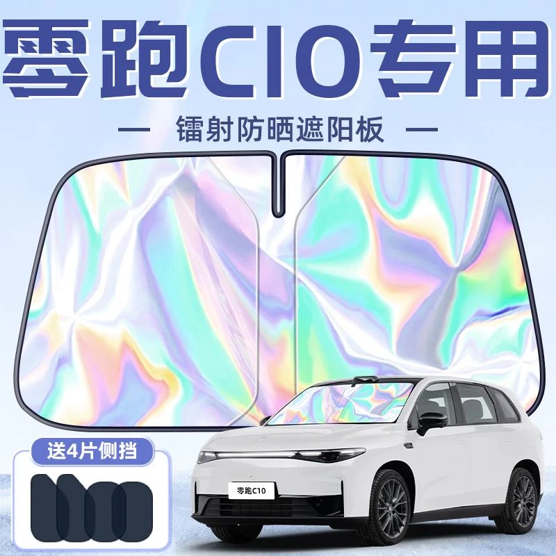 零跑C10专用遮阳板罩伞帘挡防晒隔热前挡风玻璃汽车用品配件车小