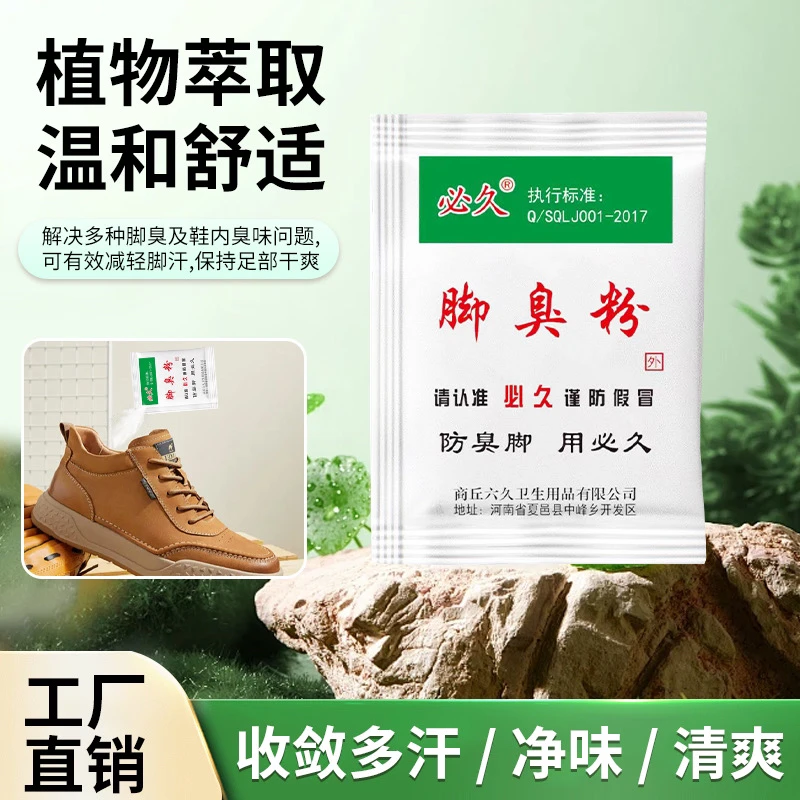 [福礼品]必久粉放大汗脚鞋袜臭泡脚粉鞋臭去味防臭脚家用鞋袜除臭