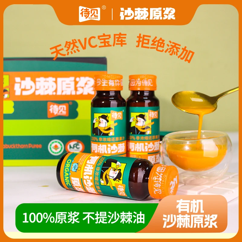 待见 有机沙棘原浆50mlx10瓶  小果生榨 果汁含量100% 0香精0防腐