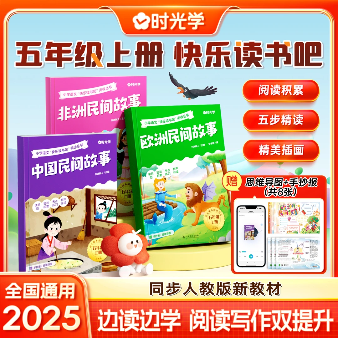 【时光学】5年级快乐读书吧 小学上册同步人教版新教材推荐阅读书目