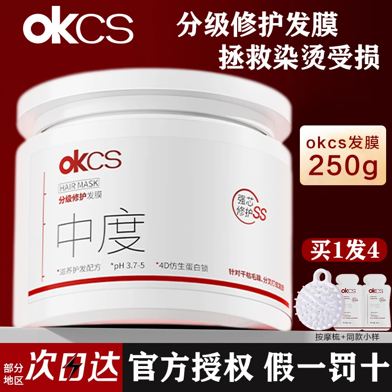 【官方正品】okcs分级修护发膜修护重度烫染受损毛躁分叉干枯养护女