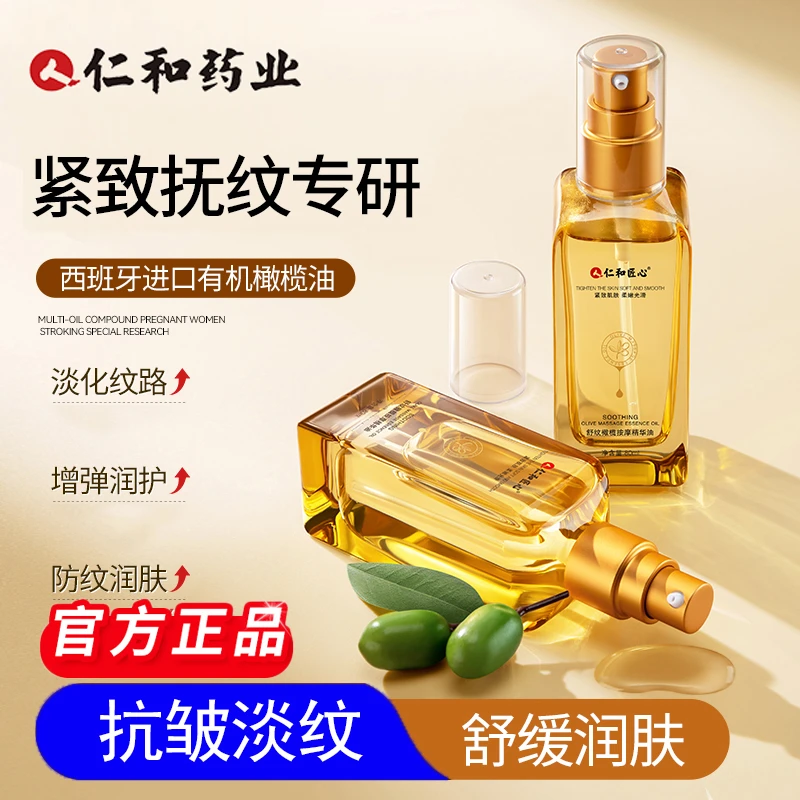 仁和匠心舒纹橄榄按摩精华油按摩油紧致妈妈孕妇纹抚纹弹润润护