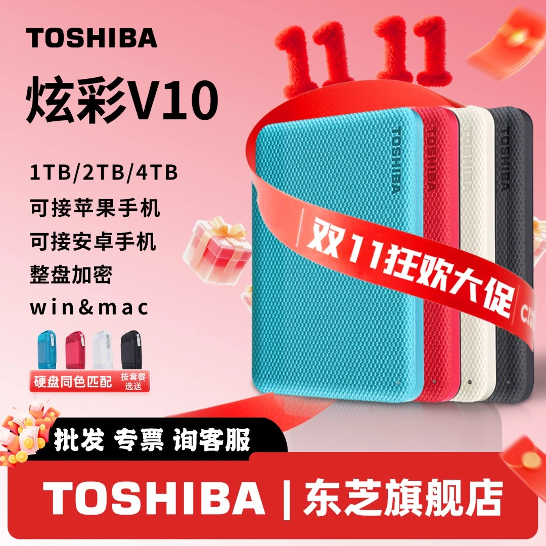 TOSHIBA/东芝整盘加密 移动硬盘1t 2t 4t v10 usb3.2可手机非固态