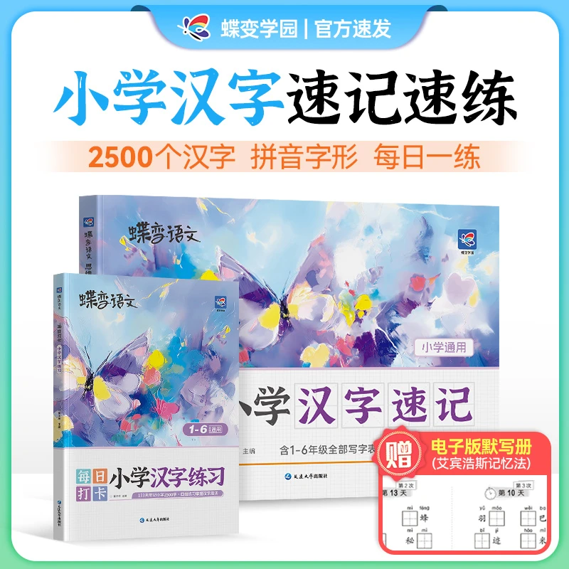 蝶变2026适用小学汉字速记思维导图注音解读小学语文汉字提升教辅