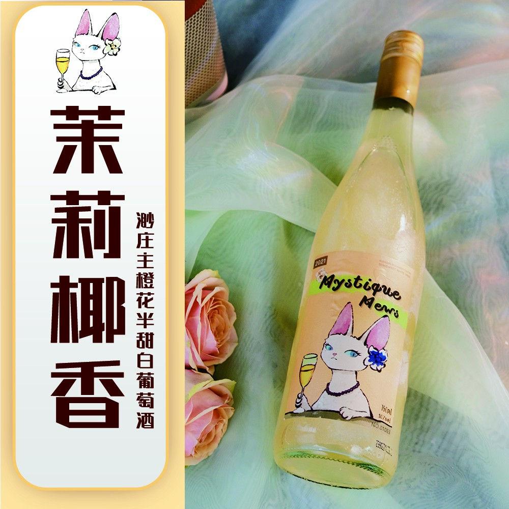 【茉莉椰香】渺庄主橙花半甜型低卡原瓶进口白葡萄酒750mlJ