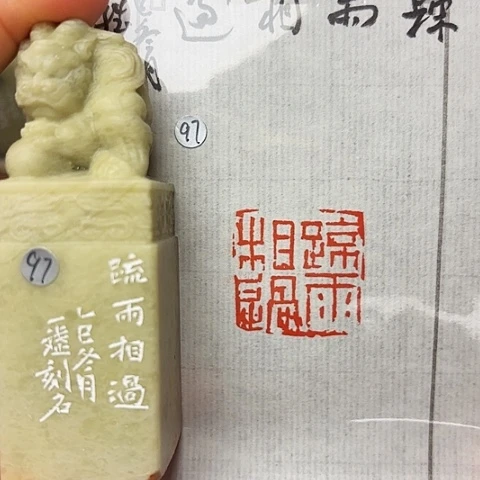 印石青田石篆刻作品