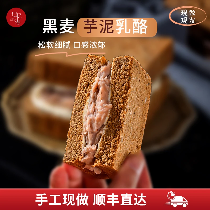 记忆港黑麦吐司芋泥乳酪夹心面包三明治速食饱腹代早餐现做现发
