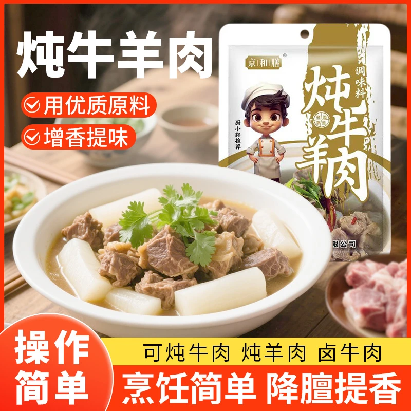 炖牛羊肉料包提鲜增香炖牛肉炖羊肉炖牛腩留香去腥配料家庭50g/袋